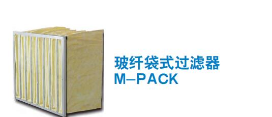 玻纤袋式过滤器 M-PACK