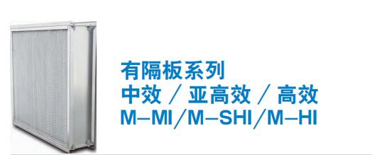 有隔板系列 中效 / 亚高效 / 高效 M-MI/M-SHI/M-HI