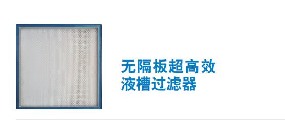 无隔板超高效 液槽过滤器