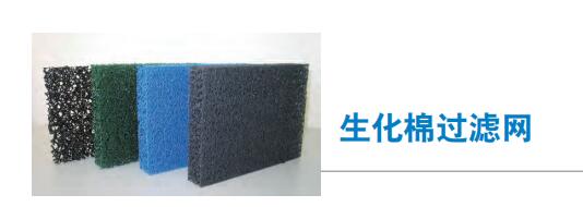 生化棉过滤网
