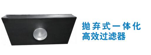 抛弃式一体化 高效过滤器