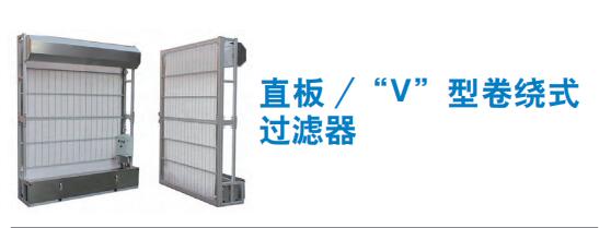 直板 /“V”型卷绕式 过滤器