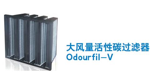 大风量活性碳过滤器 Odourfil-V